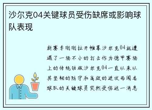 沙尔克04关键球员受伤缺席或影响球队表现 沙尔克04关键球员受伤缺席或影响球队表现
