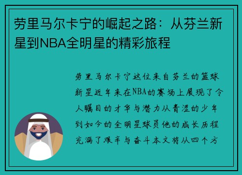 劳里马尔卡宁的崛起之路：从芬兰新星到NBA全明星的精彩旅程