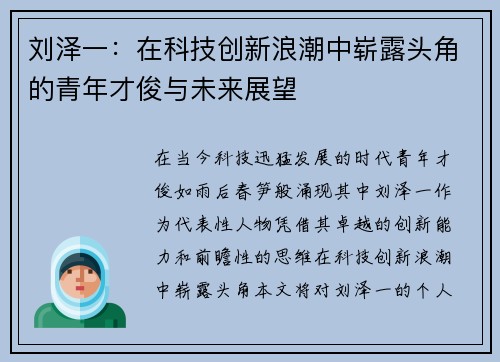 刘泽一：在科技创新浪潮中崭露头角的青年才俊与未来展望