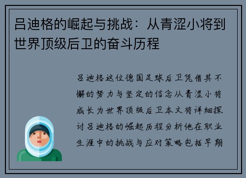 吕迪格的崛起与挑战：从青涩小将到世界顶级后卫的奋斗历程