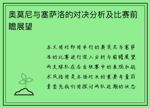 奥莫尼与塞萨洛的对决分析及比赛前瞻展望