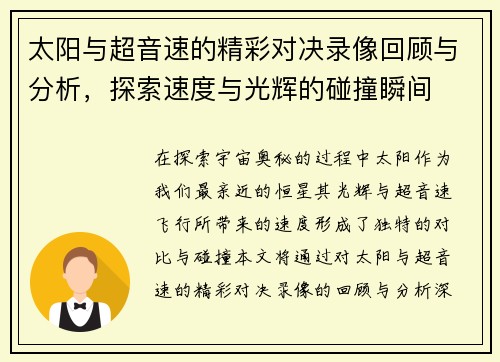 太阳与超音速的精彩对决录像回顾与分析，探索速度与光辉的碰撞瞬间