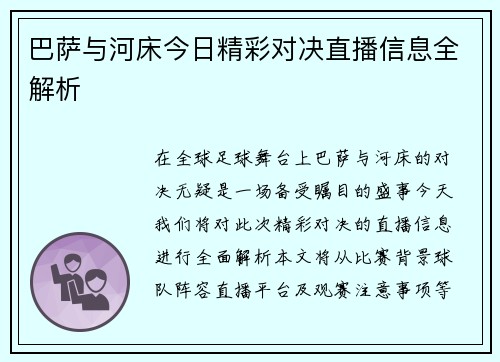 巴萨与河床今日精彩对决直播信息全解析