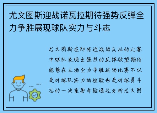 尤文图斯迎战诺瓦拉期待强势反弹全力争胜展现球队实力与斗志
