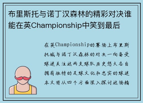 布里斯托与诺丁汉森林的精彩对决谁能在英Championship中笑到最后