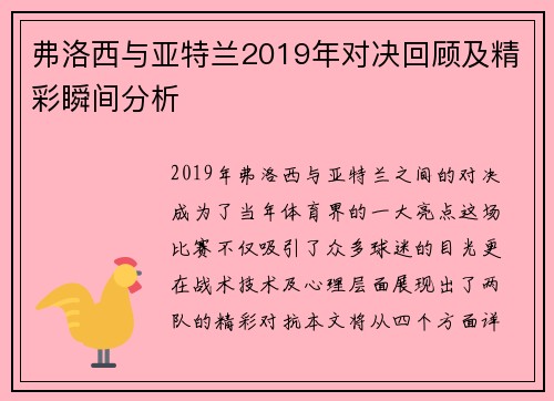 弗洛西与亚特兰2019年对决回顾及精彩瞬间分析