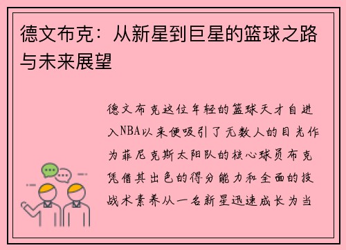 德文布克：从新星到巨星的篮球之路与未来展望